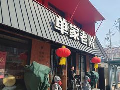 -单家老院·院子里的青岛菜(沙子口店)