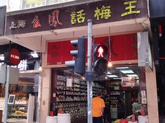 -么凤(波斯富街店)