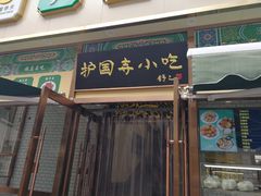 门面-护国寺小吃(安定门店)