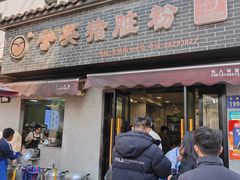 -守英猪脏粉(仓桥街店)