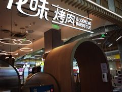 -花味·自助烤肉(大观天地店)