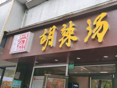 -逍遥镇胡辣汤(草高支路店)