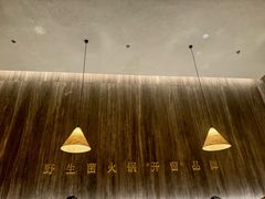 -蘑界·野生菌火锅(深业上城店)