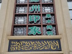 门面-忠顺斋易州印象烤鸭店(东关新村店)