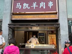-马凯餐厅(地安门店)