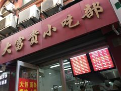 门面-大富贵(江西中路店)