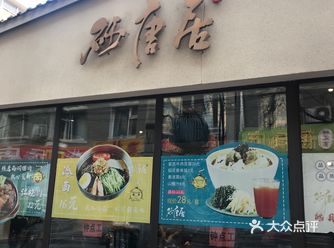 「砂唐居」一直想来打卡的店，今天来报道