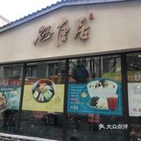 打卡胡同里的砂唐居