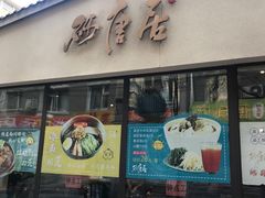 门面-砂唐居(总店)