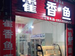 门面-老字号怡玺·藿香雅鱼(20年雅安店)