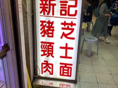 -新记餐厅(香槟大厦店)