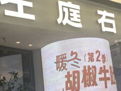 -左庭右院鲜牛肉火锅(金山万达店)