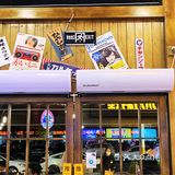 让人快乐的洋风料理店