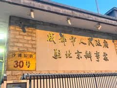 门面-成都驻京办餐厅(蜀都宾馆店)