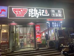 -鹍记特色牛杂面