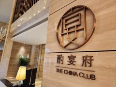 -酌宴府The China Club·广州万富希尔顿酒店(云城东路店)