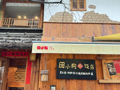 -田小狗的饭店(碧桂园店)