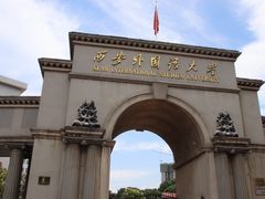 校门-西安外国语大学(雁塔校区)