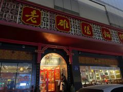 -老雒阳面馆·水席·洛阳菜(王城路店)