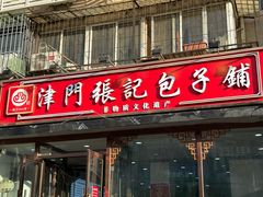 -津门张记包子铺(华昌道店)