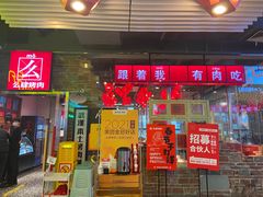 门面-么肆烤肉·中式自助·烤肉大排档(街道口季佳PAI店)