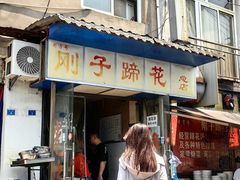 -刚子蹄花(总店)