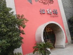 -松鹤楼(狮山永利广场店)