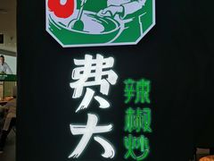 -费大厨辣椒炒肉(黄兴中心广场店)