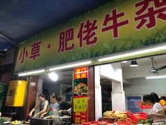 门面-小草糖水(海棠村店)