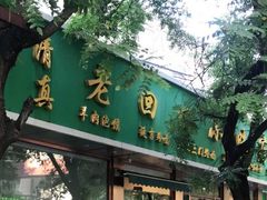 门面-老回回烩面馆(左家庄店)