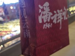 -潘祥记鲜花饼(科技路旗舰店)