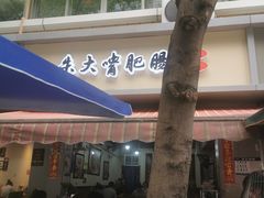 -朱大嘴肥肠血旺(福字街店)