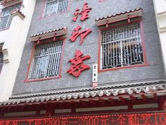 门面-临潼印象·特色陕菜