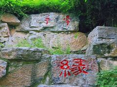 -西安曲江寒窑遗址公园