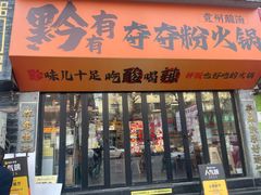 -黔有有贵州酸汤夺夺粉火锅(五味十字店)