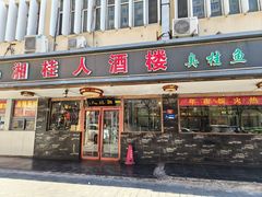 -湘桂人酒楼(西便门店)