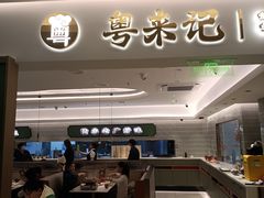 -粤来记·啫啫煲·点心(日月光店)