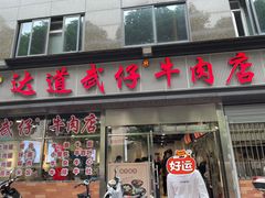 -达道武仔牛肉店(广达路店)