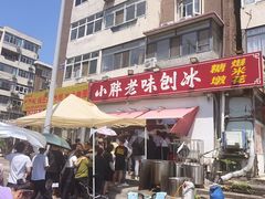-小胖老味刨冰