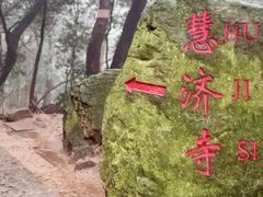 -普陀山慧济禅寺