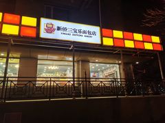 门面-新侨三宝乐面包店(崇文门店)
