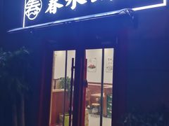 -春水锅贴·传统鲁菜(大明湖店)