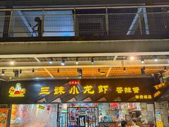 -三妹小龙虾·黄油蟹(华侨城总店)