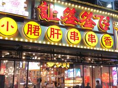 门面-让签签飞小郡肝串串香(春熙路形象店)