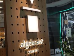 -代数学家algebraist(东吴龙湖天街店)