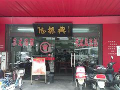 门面-陆振兴(东环店)