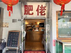 -肥佬椰子鸡(文锦渡店)