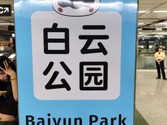 -白云公园(地铁站)