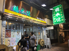 门面-糖水佬甜品(深水埗店)
