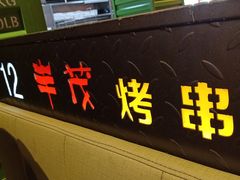 -丰茂烤串(建设街店)
